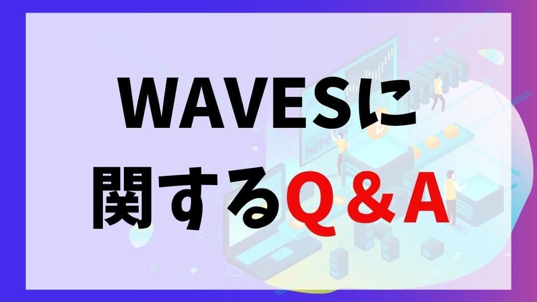 WAVES(ウェーブス)に関するQ&A